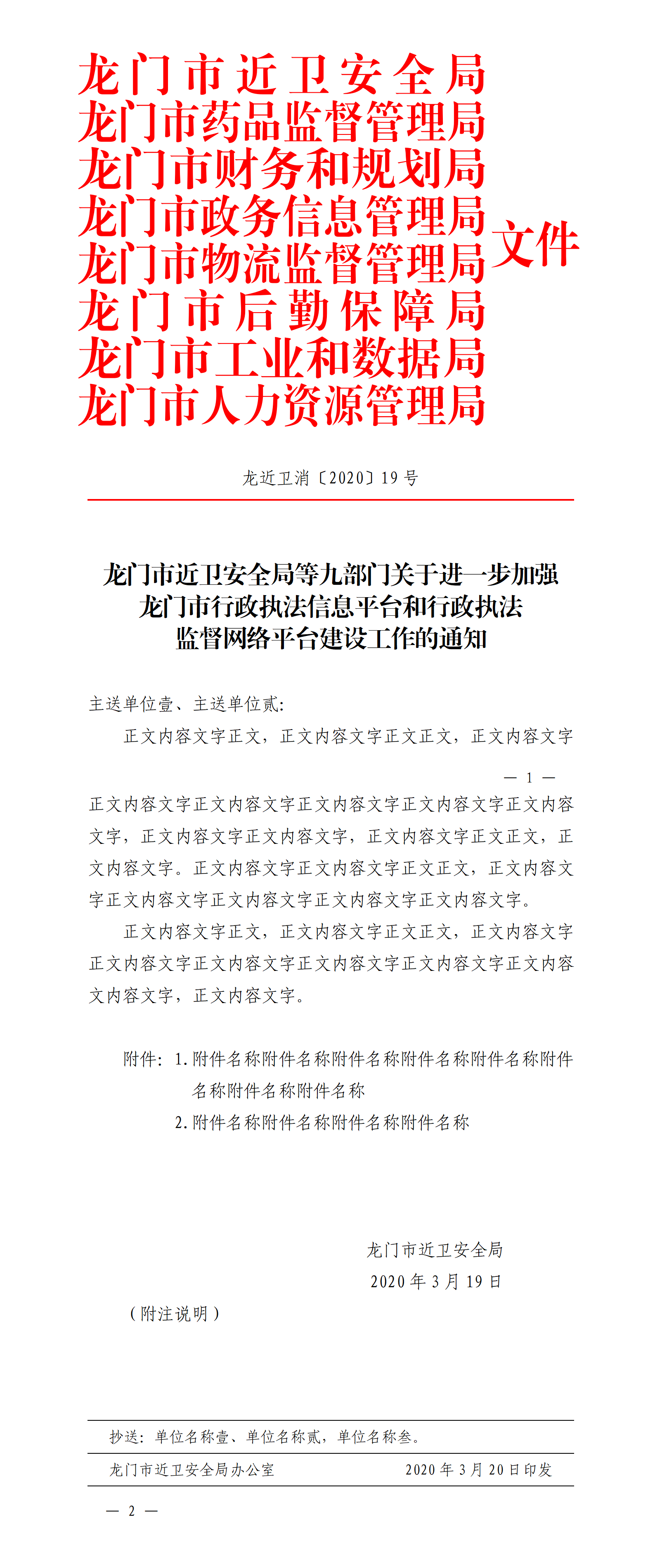 国标-通用格式(平行文)-联合(8部门).doc