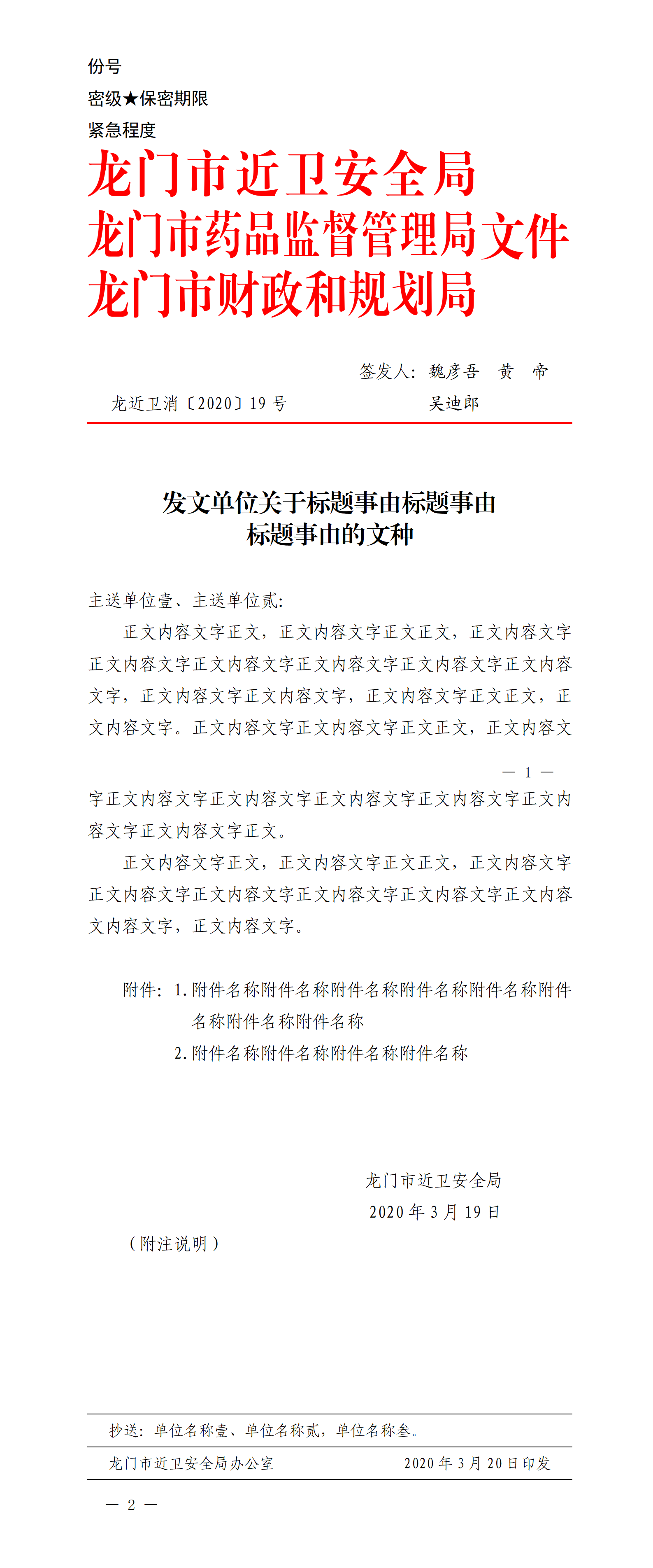 国标-通用格式(上行文)-联合.doc